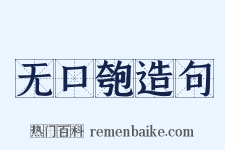 无口匏造句是什么意思的图片